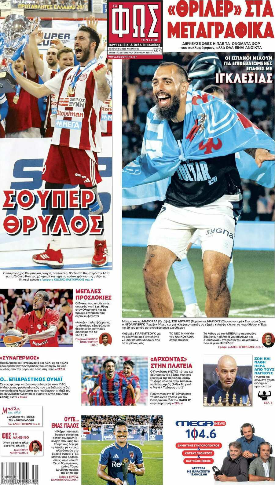 Πρωτοσέλιδο Φως – 15 Σεπτεμβρίου 2026