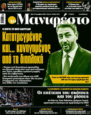 Πρωτοσέλιδο Manifesto