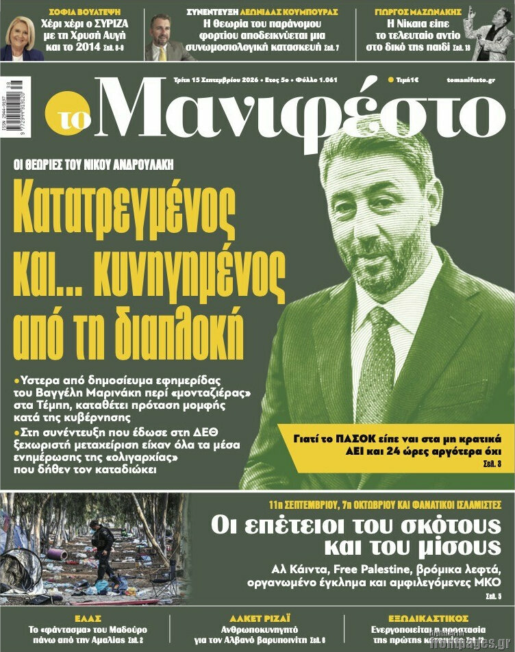 Πρωτοσέλιδο Manifesto – 15 Σεπτεμβρίου 2026