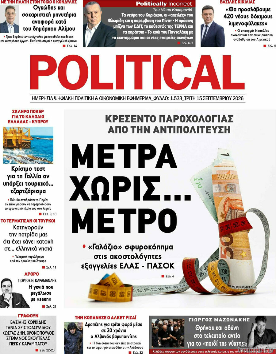 Πρωτοσέλιδο Political – 15 Σεπτεμβρίου 2026