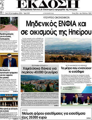 Πρωτοσέλιδο Έκδοση – 15 Σεπτεμβρίου 2026