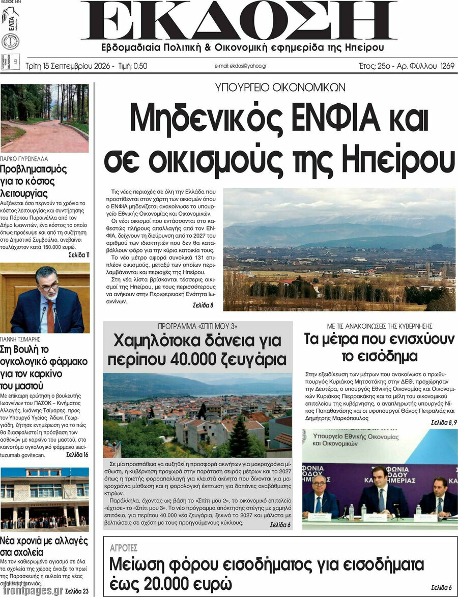 Πρωτοσέλιδο Έκδοση – 15 Σεπτεμβρίου 2026