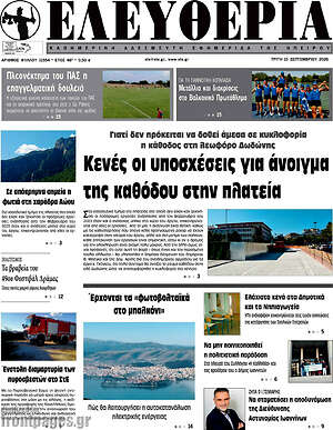 Πρωτοσέλιδο Ελευθερία – 15 Σεπτεμβρίου 2026