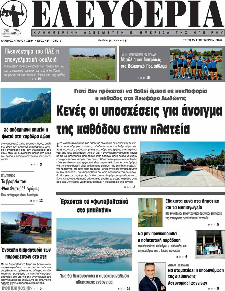 Πρωτοσέλιδο Ελευθερία – 15 Σεπτεμβρίου 2026