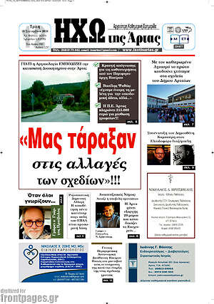 Πρωτοσέλιδο Ηχώ της Άρτας – 15 Σεπτεμβρίου 2026