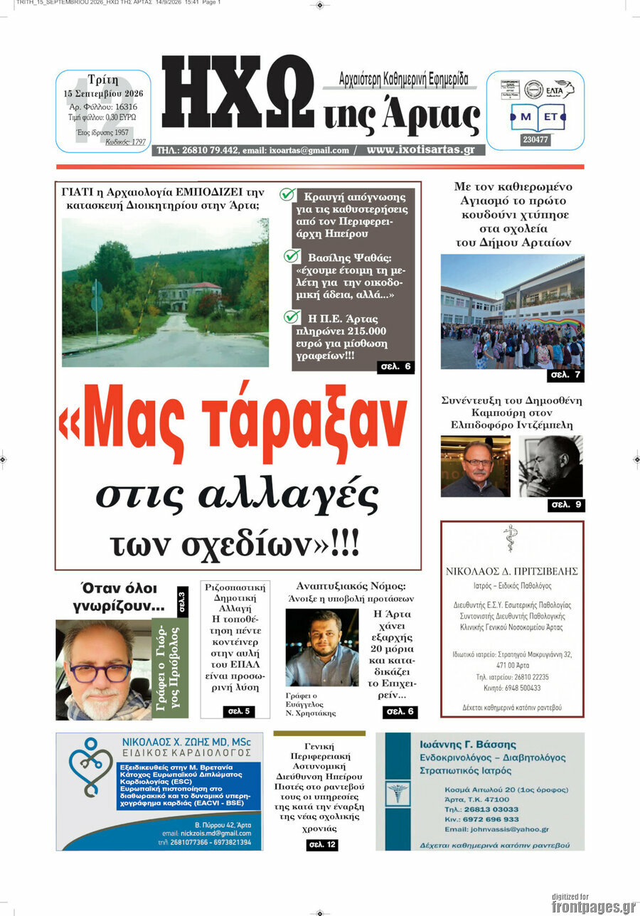 Πρωτοσέλιδο Ηχώ της Άρτας – 15 Σεπτεμβρίου 2026