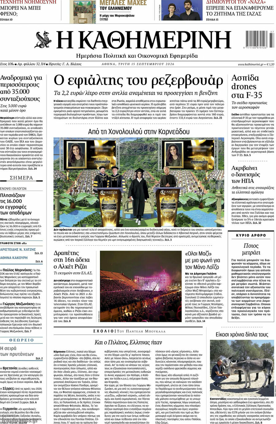 Πρωτοσέλιδο Η Καθημερινή – 15 Σεπτεμβρίου 2026: Ο εφιάλτης του ρεζερβουάρ
