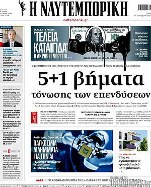 Πρωτοσέλιδο Η Ναυτεμπορική – 15 Σεπτεμβρίου 2026: 5+1 βήματα τόνωσης των επενδύσεων