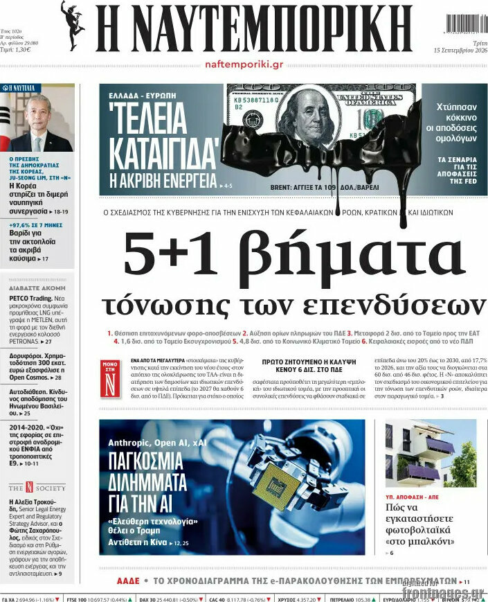 Πρωτοσέλιδο Η Ναυτεμπορική – 15 Σεπτεμβρίου 2026: 5+1 βήματα τόνωσης των επενδύσεων