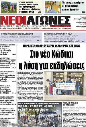 Πρωτοσέλιδο Νέοι Αγώνες – 15 Σεπτεμβρίου 2026