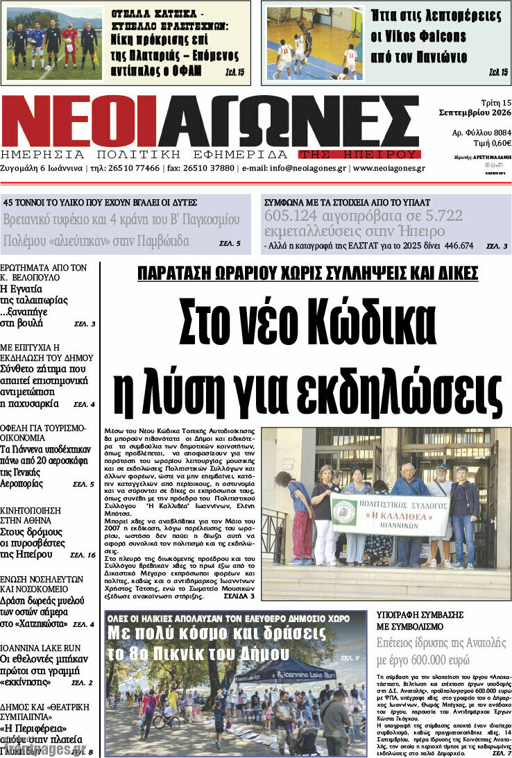 Πρωτοσέλιδο Νέοι Αγώνες – 15 Σεπτεμβρίου 2026