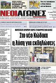 /Νέοι Αγώνες