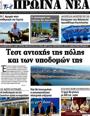 Πρωτοσέλιδο Πρωινά νέα – 15 Σεπτεμβρίου 2026