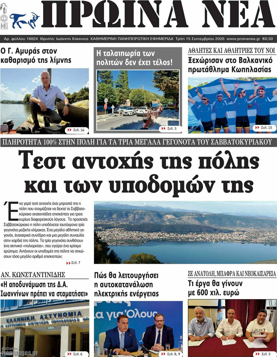 Πρωτοσέλιδο Πρωινά νέα – 15 Σεπτεμβρίου 2026
