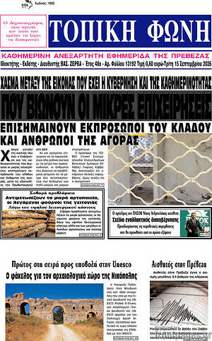 Πρωτοσέλιδο Τοπική Φωνή – 15 Σεπτεμβρίου 2026