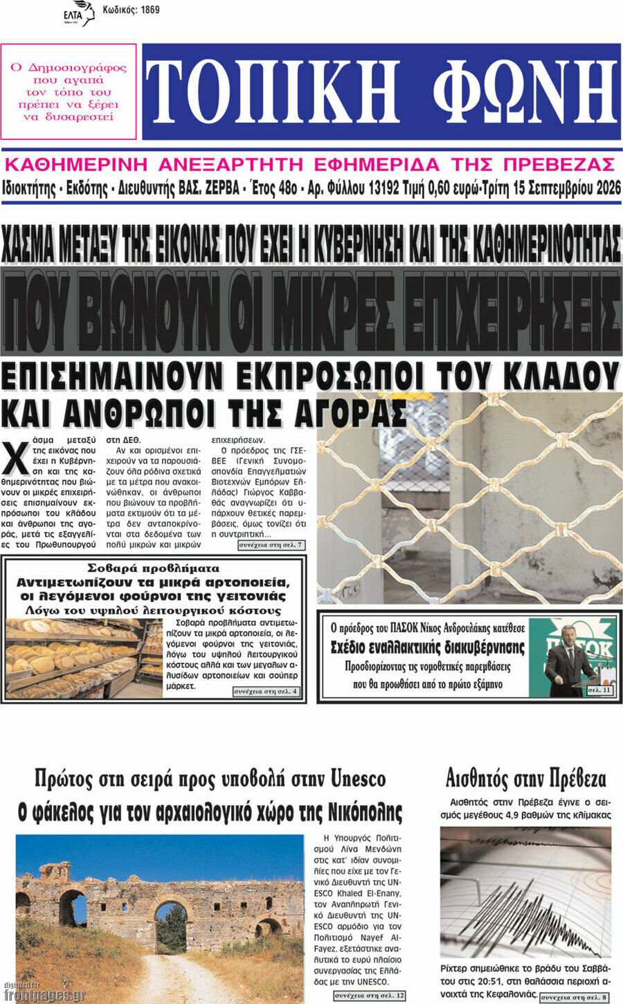 Πρωτοσέλιδο Τοπική Φωνή – 15 Σεπτεμβρίου 2026