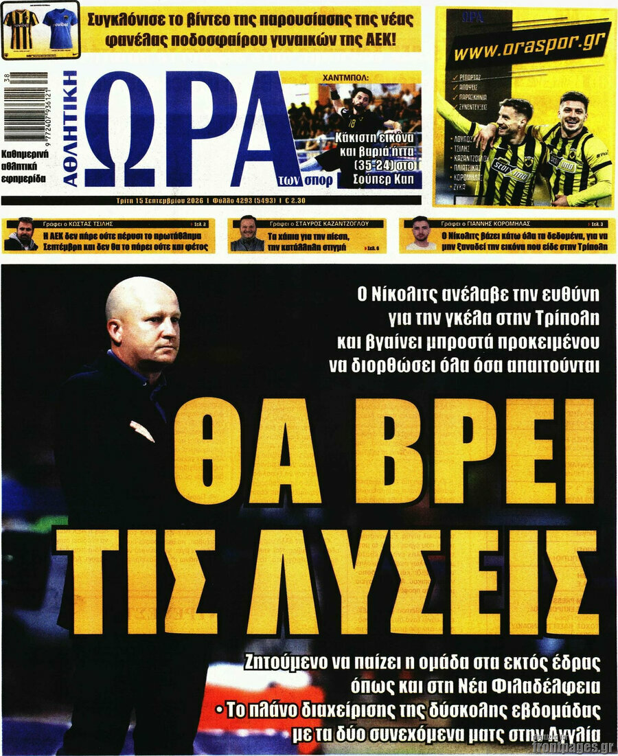 Πρωτοσέλιδο Η Ώρα των Σπορ – 15 Σεπτεμβρίου 2026