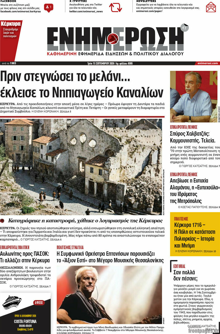 Πρωτοσέλιδο Ενημέρωση – 15 Σεπτεμβρίου 2026
