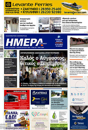 Πρωτοσέλιδο Ημέρα Ζακύνθου – 15 Σεπτεμβρίου 2026