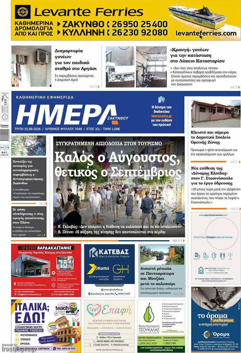 Πρωτοσέλιδο Ημέρα Ζακύνθου – 15 Σεπτεμβρίου 2026