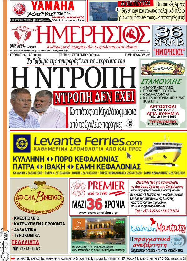 Πρωτοσέλιδο Ημερήσιος – 15 Σεπτεμβρίου 2026