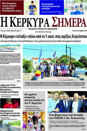 Πρωτοσέλιδο Η Κέρκυρα Σήμερα – 15 Σεπτεμβρίου 2026