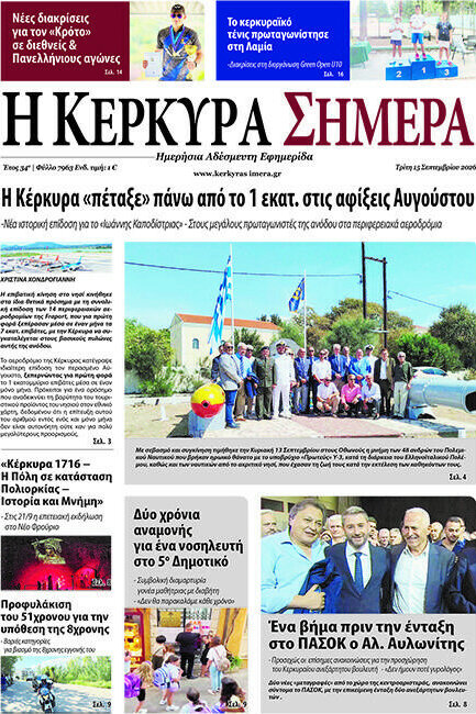 Πρωτοσέλιδο Η Κέρκυρα Σήμερα – 15 Σεπτεμβρίου 2026