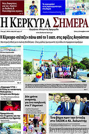 /Η Κέρκυρα Σήμερα