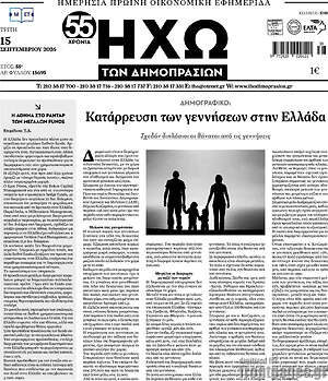 Πρωτοσέλιδο Ηχώ των Δημοπρασιών – 15 Σεπτεμβρίου 2026