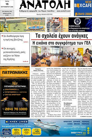 Πρωτοσέλιδο Ανατολή – 15 Σεπτεμβρίου 2026