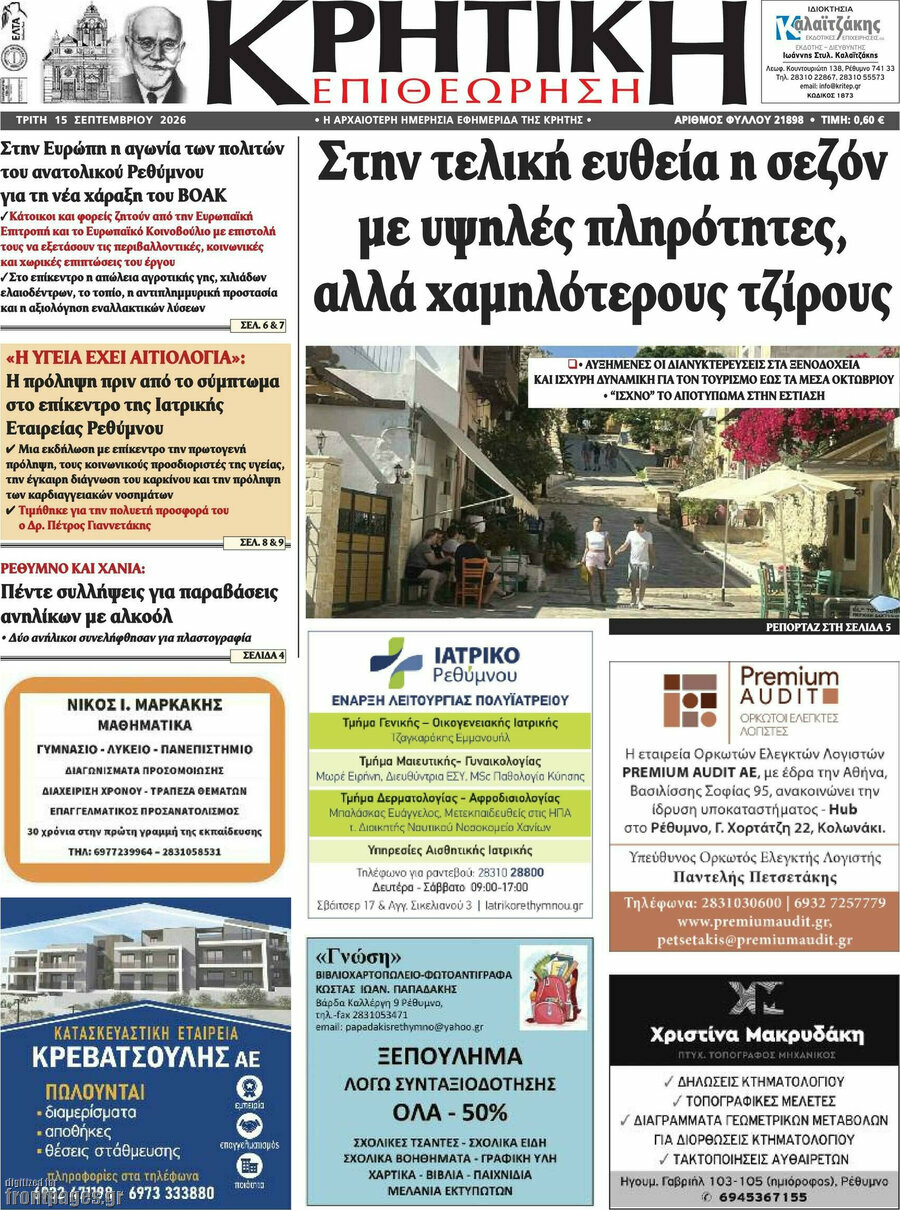 Πρωτοσέλιδο Κρητική Επιθεώρηση – 15 Σεπτεμβρίου 2026
