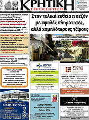/Κρητική Επιθεώρηση