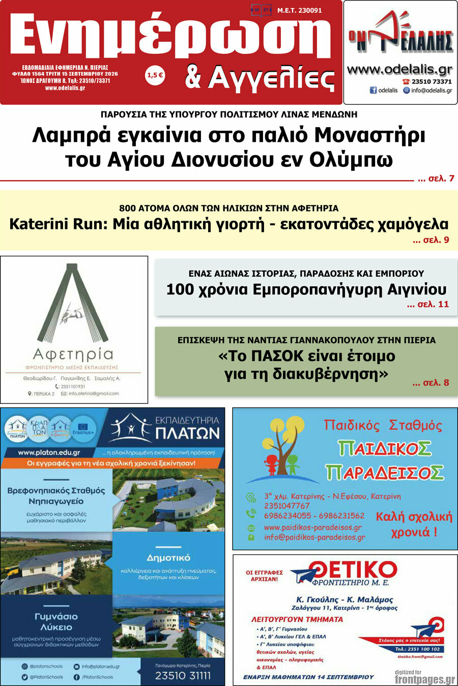 Πρωτοσέλιδο Ενημέρωση και Αγγελίες – 15 Σεπτεμβρίου 2026