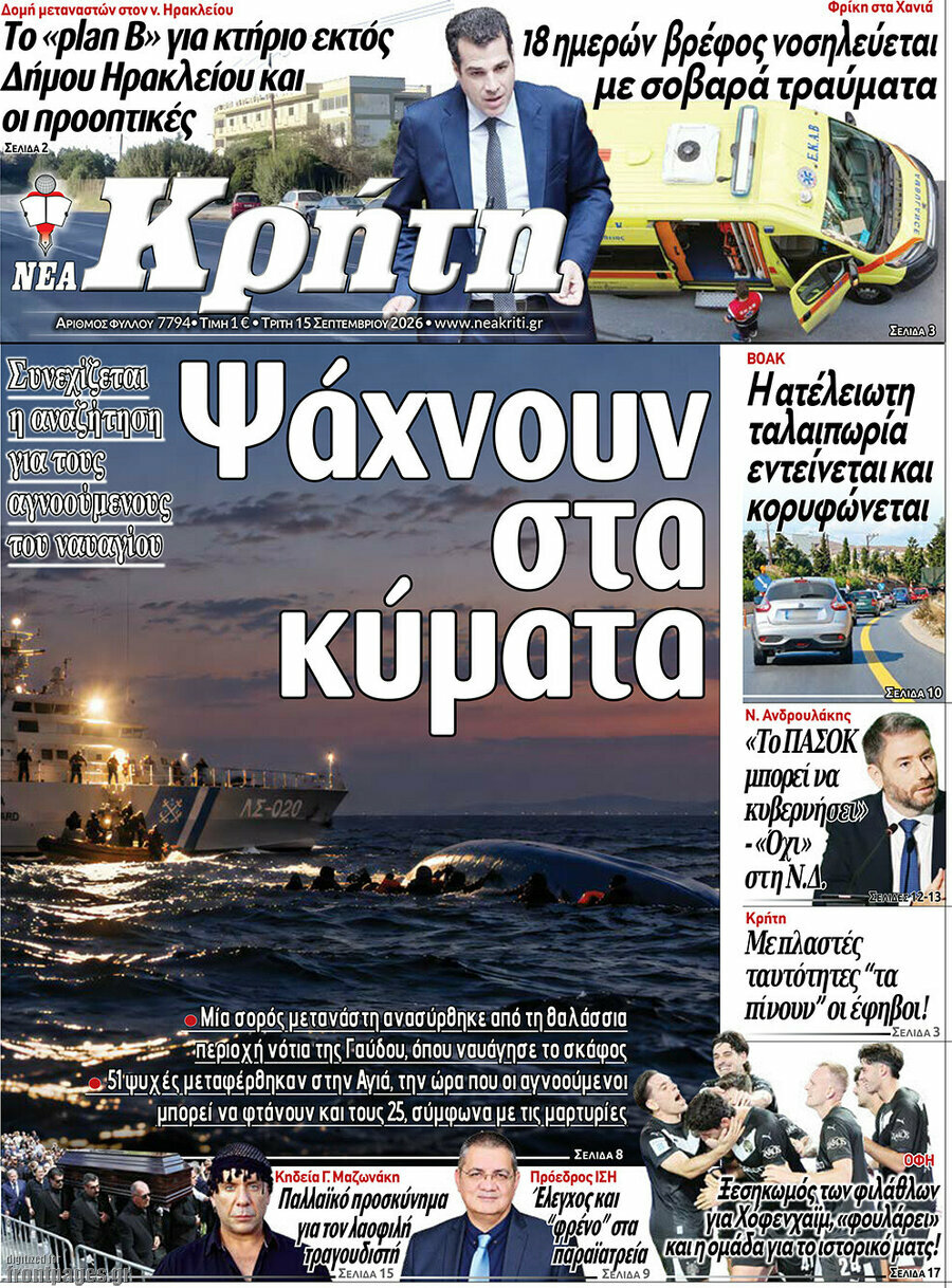 Πρωτοσέλιδο Νέα Κρήτη – 15 Σεπτεμβρίου 2026