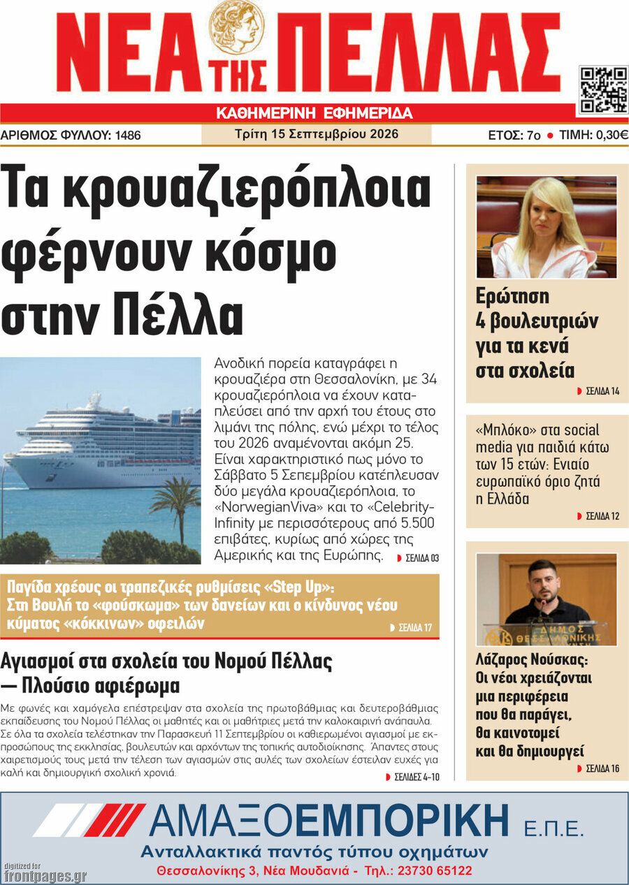 Πρωτοσέλιδο Νέα της Πέλλας – 15 Σεπτεμβρίου 2026
