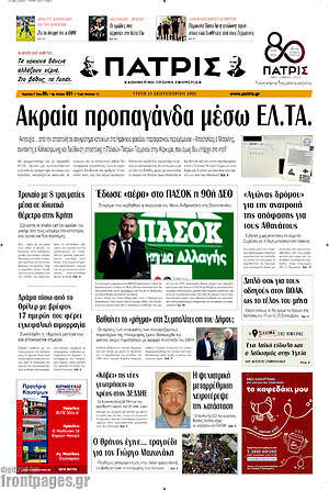 Πρωτοσέλιδο Πατρίς – 15 Σεπτεμβρίου 2026