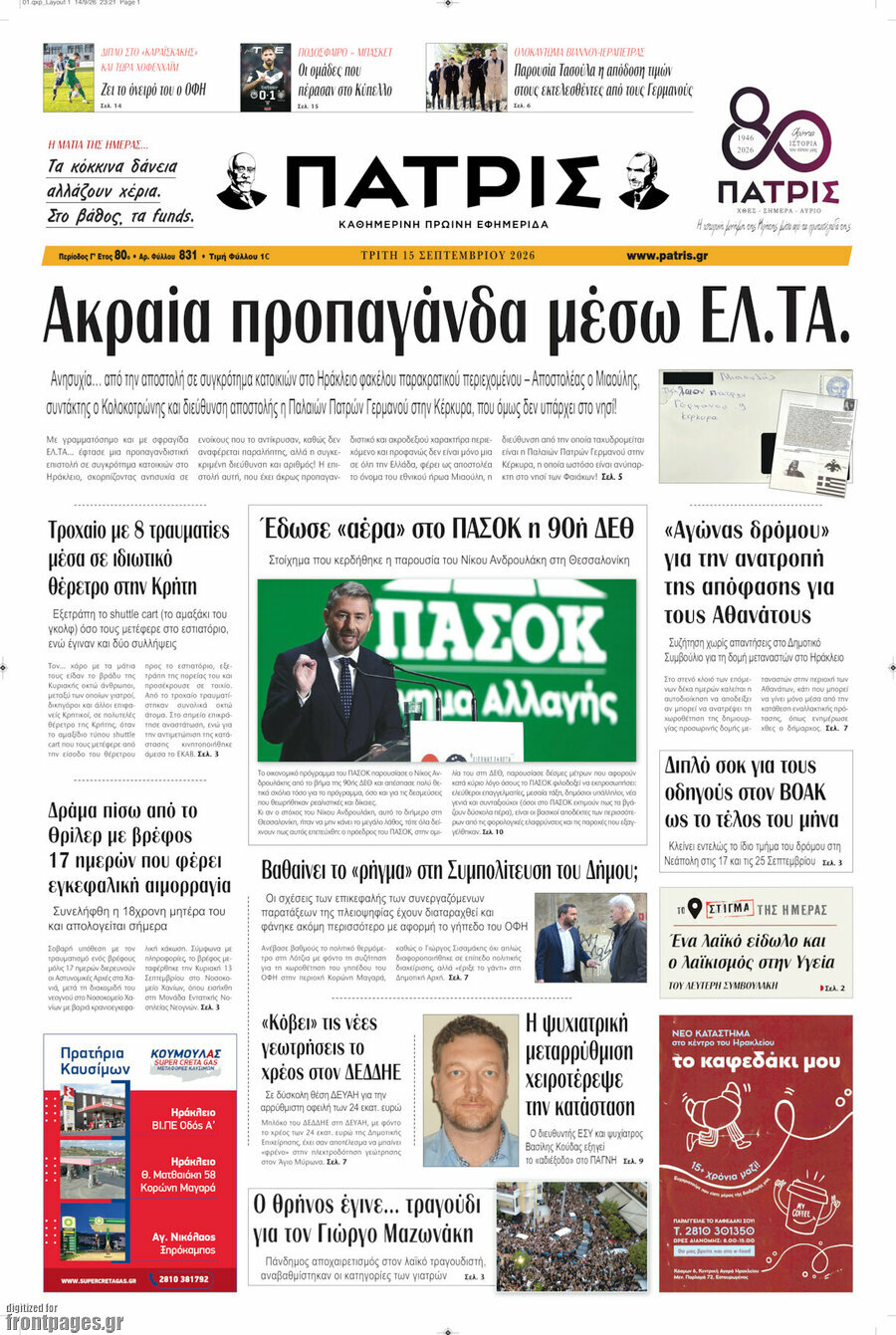 Πρωτοσέλιδο Πατρίς – 15 Σεπτεμβρίου 2026