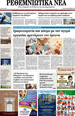 Πρωτοσέλιδο Ρεθεμνιώτικα Νέα – 15 Σεπτεμβρίου 2026