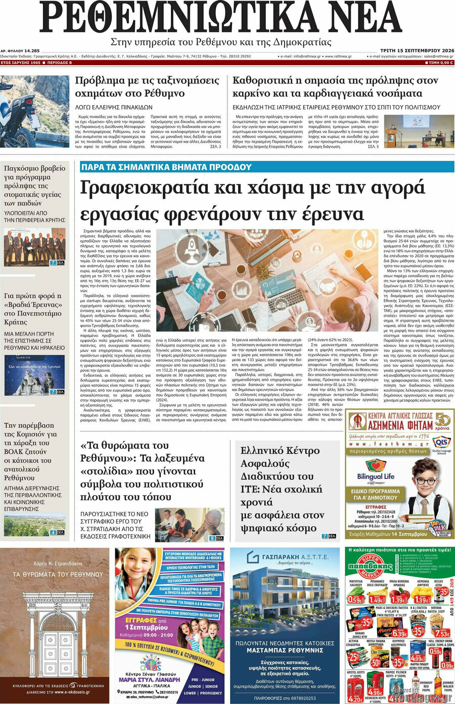Πρωτοσέλιδο Ρεθεμνιώτικα Νέα – 15 Σεπτεμβρίου 2026