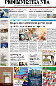/Ρεθεμνιώτικα Νέα