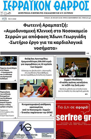 Πρωτοσέλιδο Σερραϊκόν Θάρρος – 15 Σεπτεμβρίου 2026