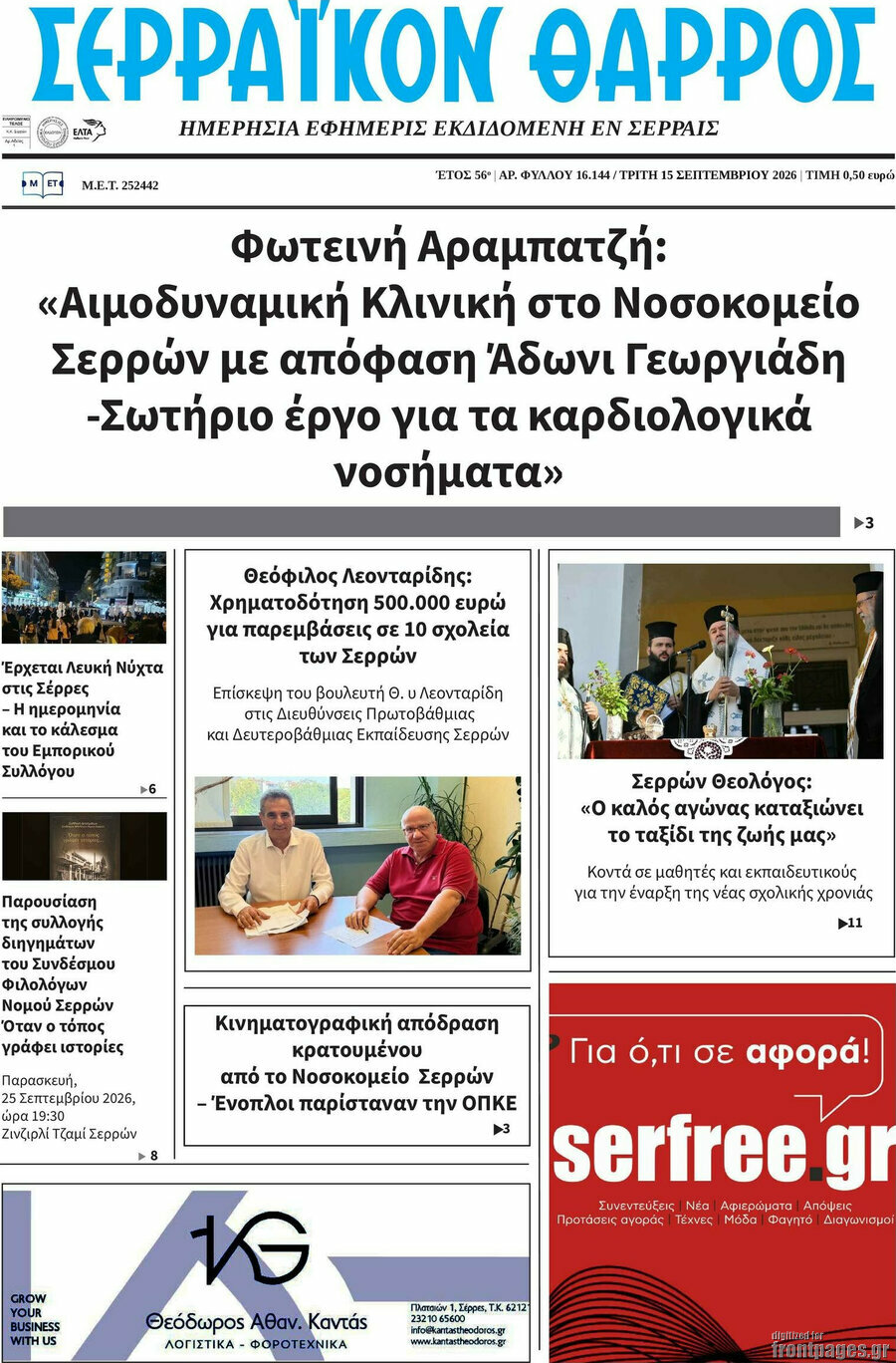 Πρωτοσέλιδο Σερραϊκόν Θάρρος – 15 Σεπτεμβρίου 2026
