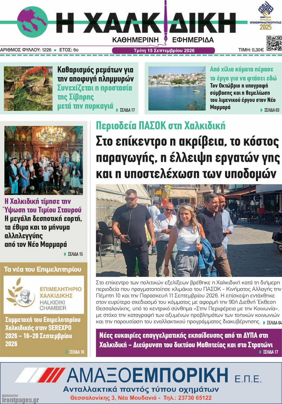 Πρωτοσέλιδο Η Χαλκιδική – 15 Σεπτεμβρίου 2026