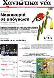 /Χανιώτικα Νέα