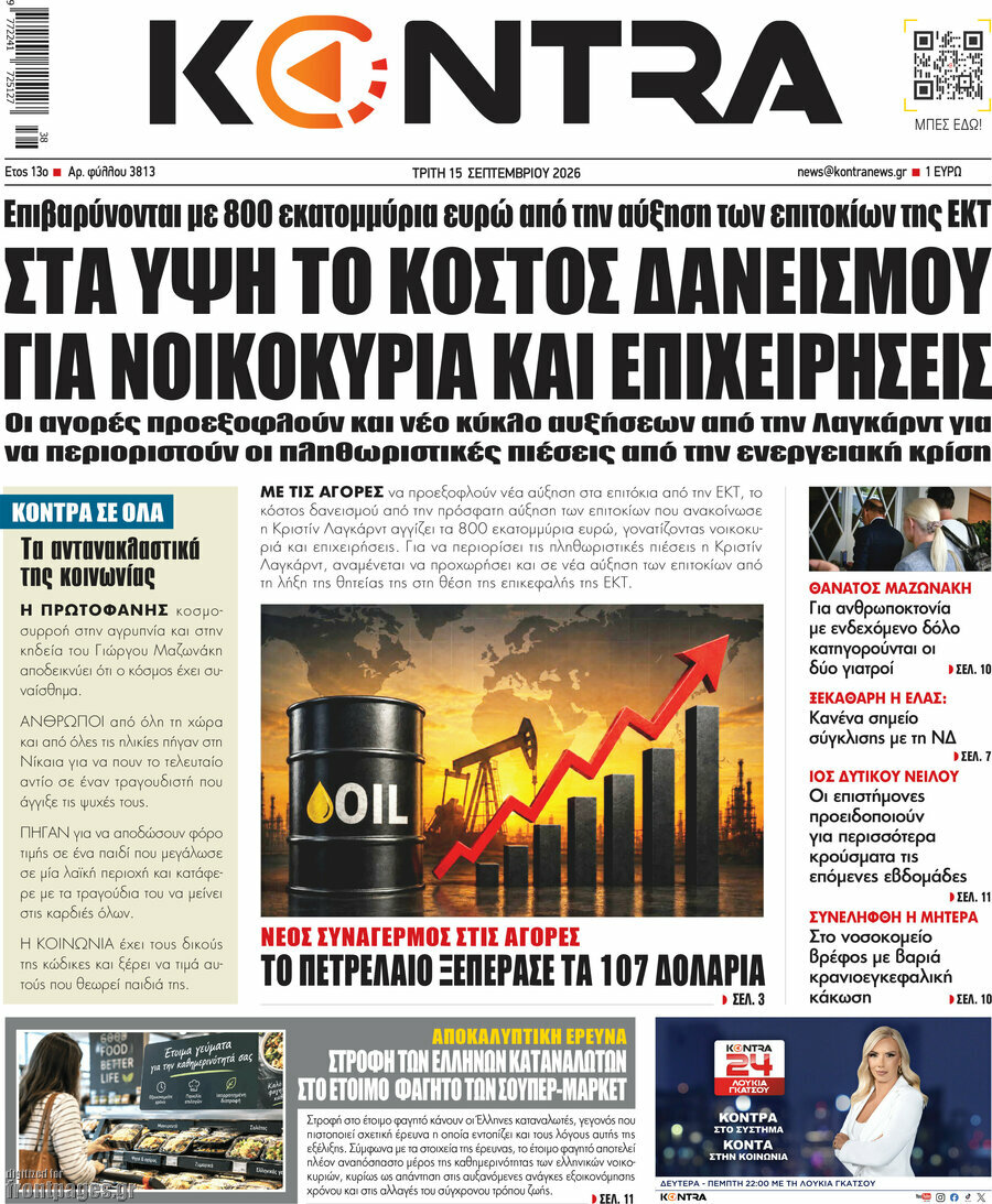 Πρωτοσέλιδο Kontra News – 15 Σεπτεμβρίου 2026: Στα ύψη το κόστος δανεισμού για νοικοκυριά και επιχειρήσεις