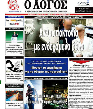 Πρωτοσέλιδο Ο Λόγος – 15 Σεπτεμβρίου 2026