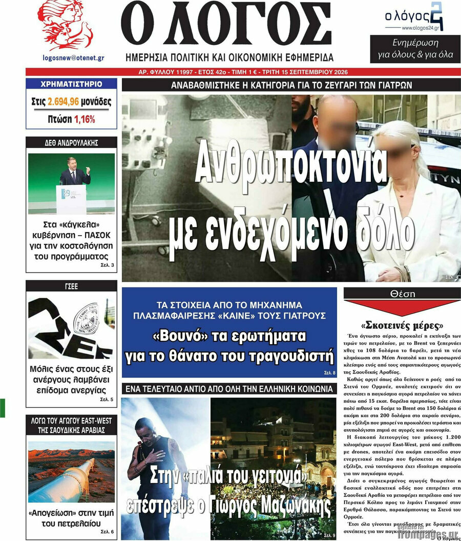 Πρωτοσέλιδο Ο Λόγος – 15 Σεπτεμβρίου 2026