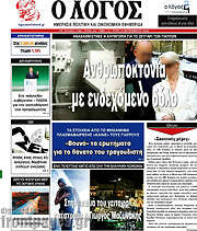 /Ο Λόγος