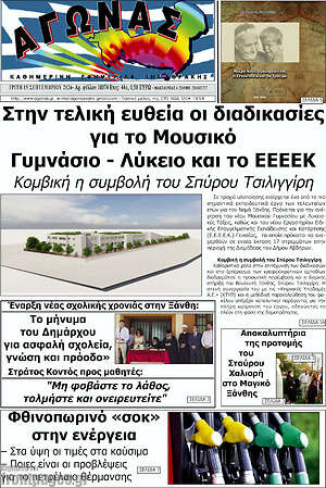 Πρωτοσέλιδο Αγώνας – 15 Σεπτεμβρίου 2026