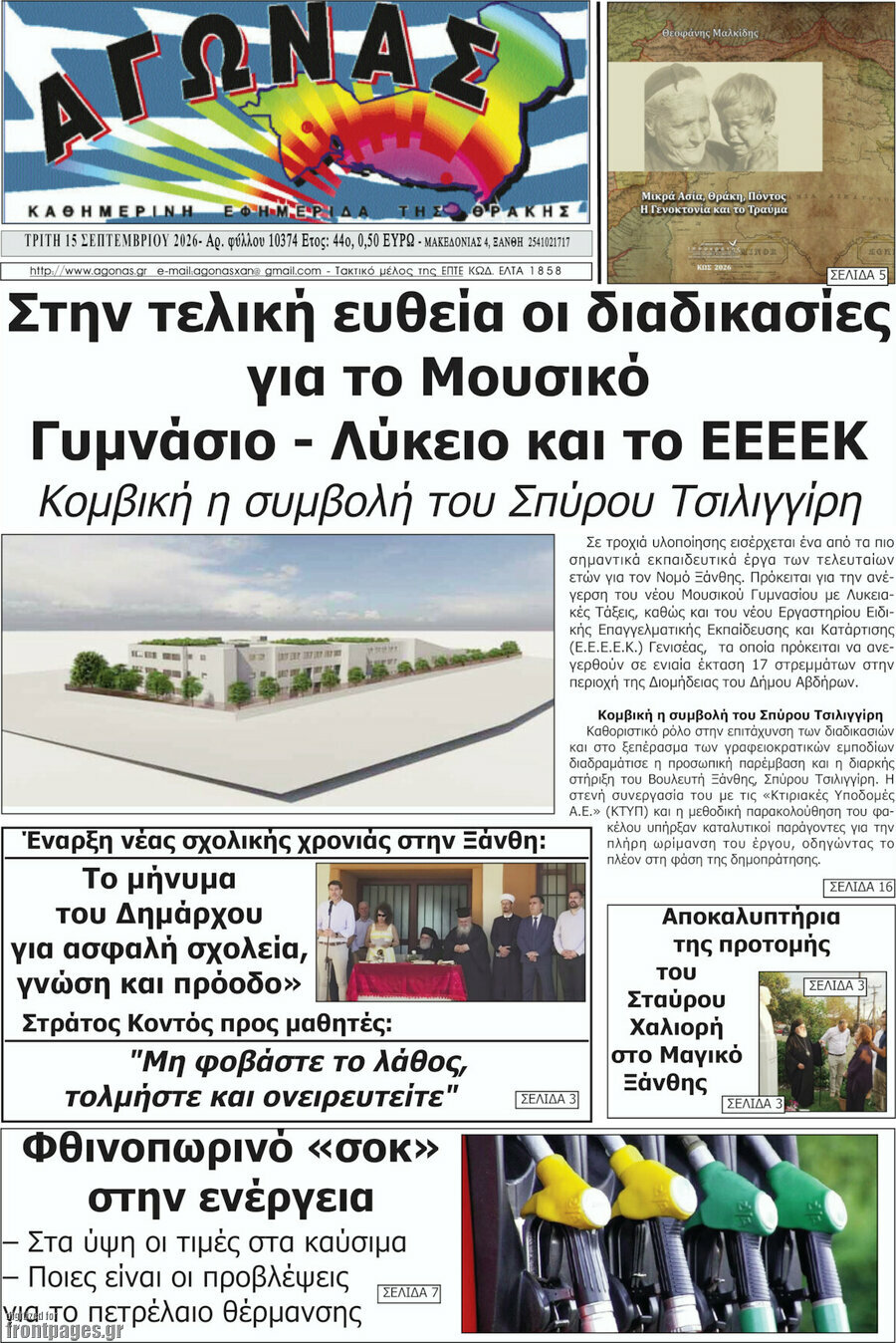 Πρωτοσέλιδο Αγώνας – 15 Σεπτεμβρίου 2026